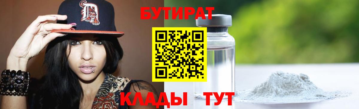 Бутират  БУТИРАТ бутандиол  Вход с VPN  Чита 